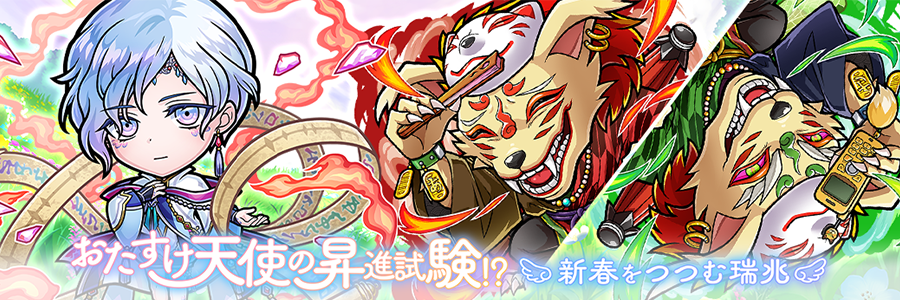 おたすけ天使の昇進試験！？「新春をつつむ瑞兆」登場!! (12/31～01/23)