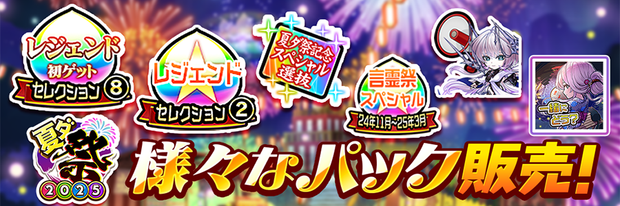 夏ダ祭2025記念パック【前編】販売!!(07/11～08/08)