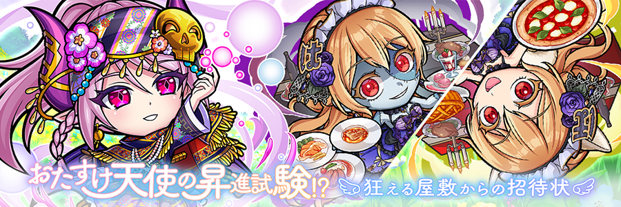 おたすけ天使の昇進試験！？「狂える屋敷からの招待状」登場!! (03/06～03/27)