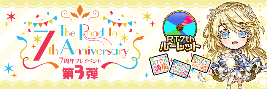 The Road to 7th Anniversary 第3弾 開催!!(03/07～03/26)