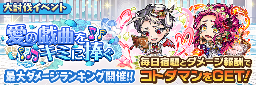 大討伐イベント「愛の戯曲をキミに捧ぐ」開催!!(03/10～03/17)