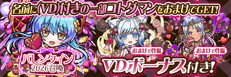 バレンタイン2026召喚 開催!! (02/04～02/20)