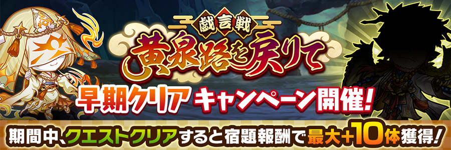 戯言戦「黄泉路を戻りて」にフメンメン【魔級】追加!!(9/18～10/11)