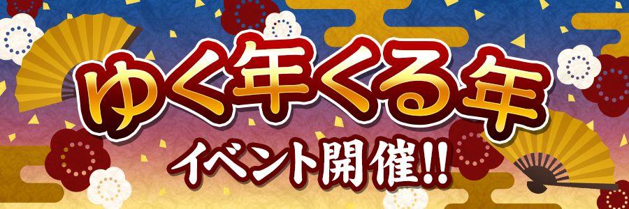 ゆく年くる年イベント開催 公式 共闘ことばrpg コトダマン