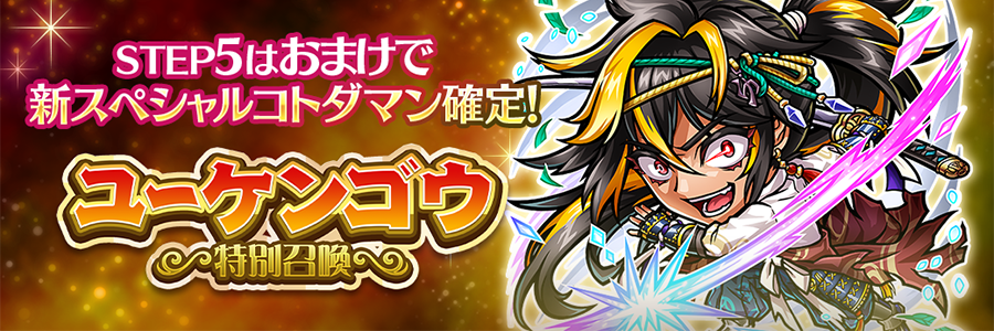 ユーケンゴウ特別召喚 開催!!(09/04～10/14)