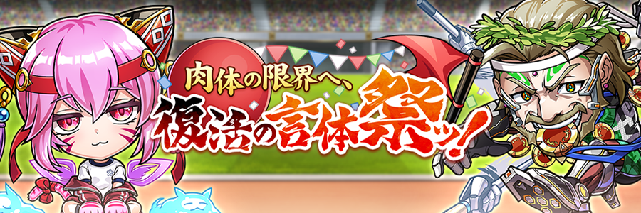 肉体の限界へ、復活の言体祭ッ！開催!! (09/07～10/09)