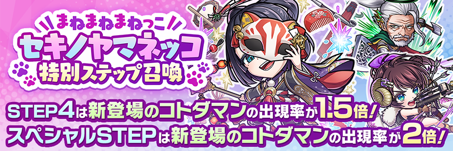 セキノヤマネッコ特別ステップ召喚 開催!!(06/06～07/01)