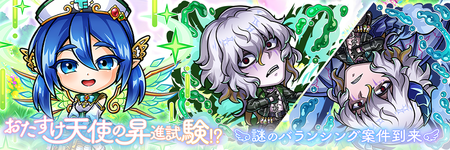 おたすけ天使の昇進試験！？「謎のバランシング案件到来」登場!! (11/04～11/21)