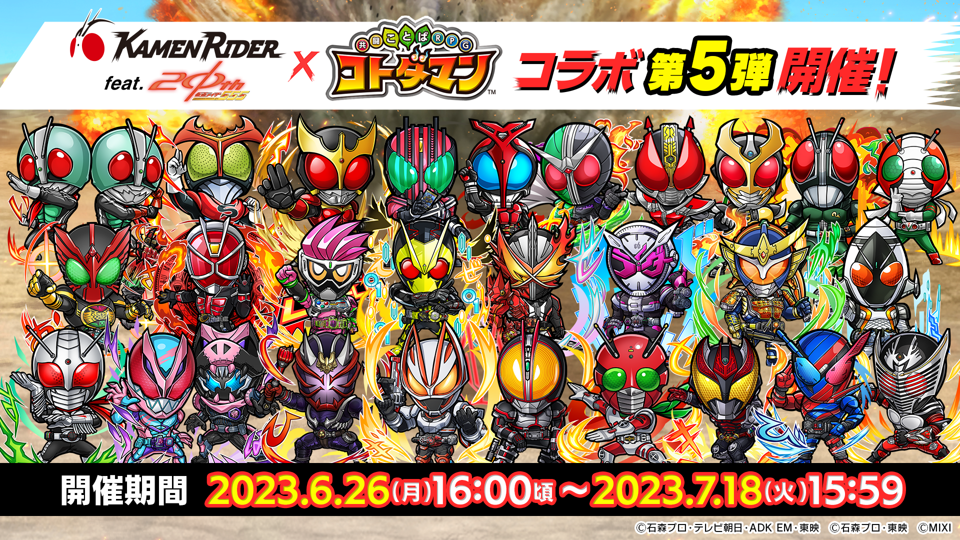 仮面ライダー×コトダマンコラボ第5弾 開催記念キャンペーン | 【公式 