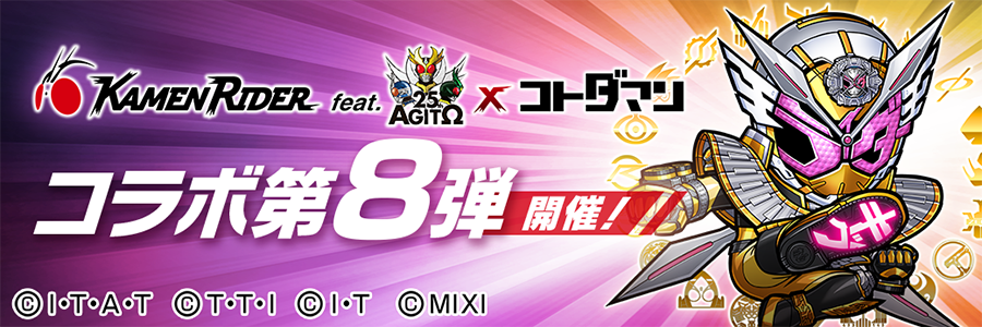仮面ライダー×コトダマンコラボ第8弾 開催!! (07/19～08/12)