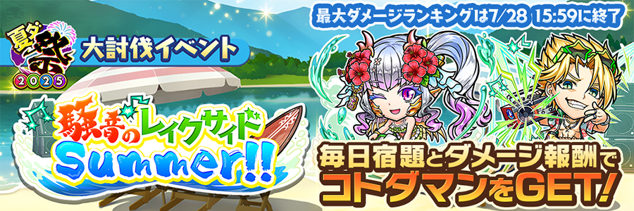 大討伐イベント「騒音のレイクサイドSummer!!」開催!!(07/18～07/31)