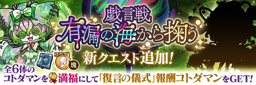 戯言戦「有漏の海から掬う」にトロクボンノ【魔級】追加!!(07/07～07/17)