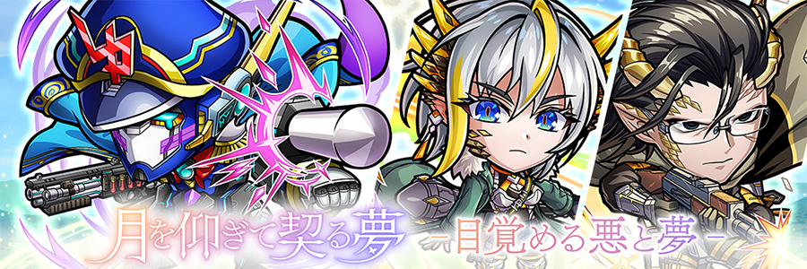 月を仰ぎて契る夢「目覚める悪と夢」登場!!(05/16～05/27)