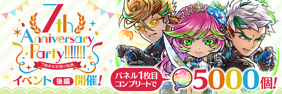7周年記念イベント【後編】開催!!(05/07～05/27)