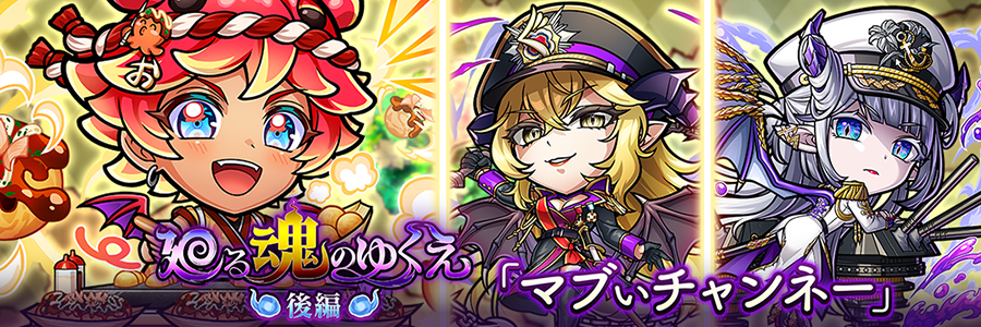 廻る魂のゆくえ 後編「マブいチャンネー」登場!!(8/9～8/19)