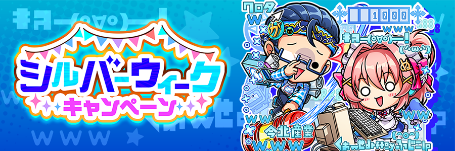 シルバーウィークキャンペーン 開催!! (09/19～09/30)