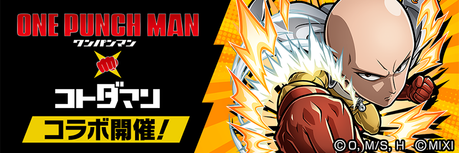 アニメ「ワンパンマン」×「コトダマン」コラボ 開催!! (11/21～12/08)