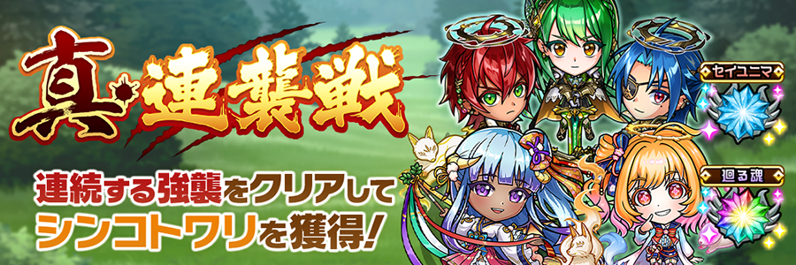 真・連襲戦 登場!! (04/18～05/07)