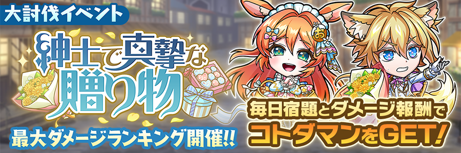 大討伐イベント「紳士で真摯な贈り物」開催!! (03/13～03/19)