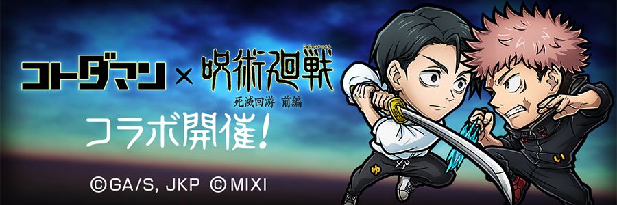 『コトダマン』×TVアニメ『呪術廻戦』死滅回游 前編コラボ 開催!! (04/06～04/24)