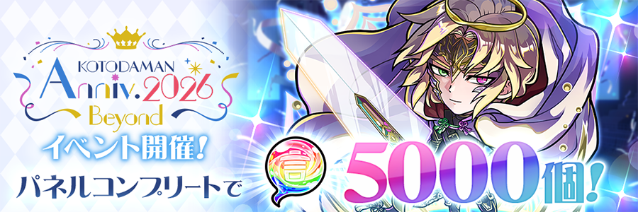KOTODAMAN Anniv. 2026 -Beyond- 開催!! (05/08～05/25)