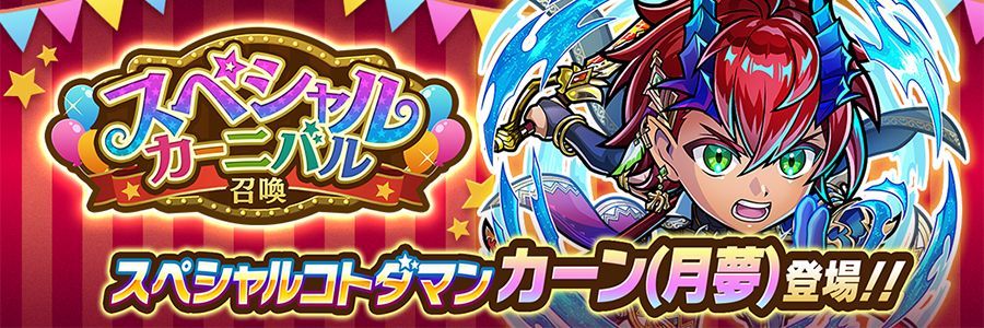 スペシャルカーニバル召喚 開催!! (09/12～09/24)