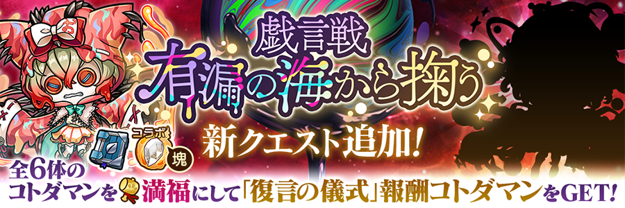 戯言戦「有漏の海から掬う」にオロクボンノ【魔級】追加!! (09/16～10/17)