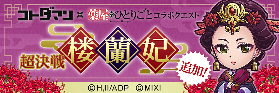 「楼蘭妃」登場!!(06/02～06/10)