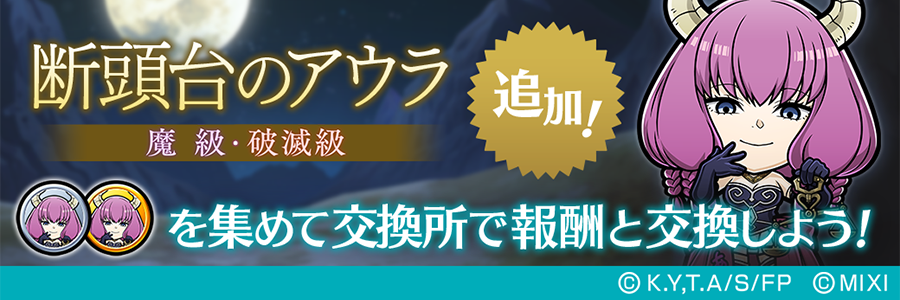 「断頭台のアウラ」登場!!(9/5～9/20)