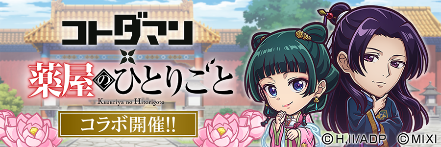 コトダマン × TVアニメ『薬屋のひとりごと』コラボ 開催!!(05/27～06/10)