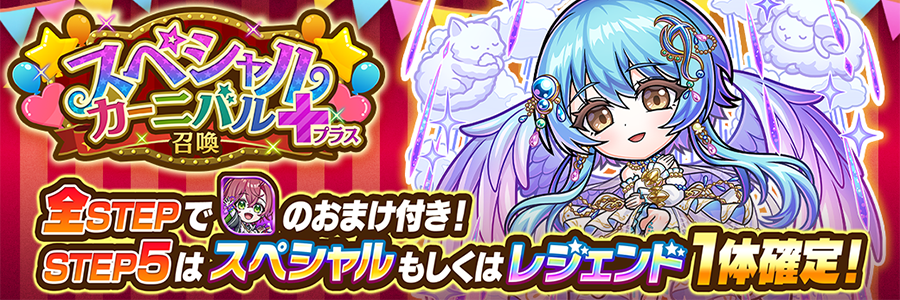スペシャルカーニバル＋召喚 開催!! (10/15～11/13)