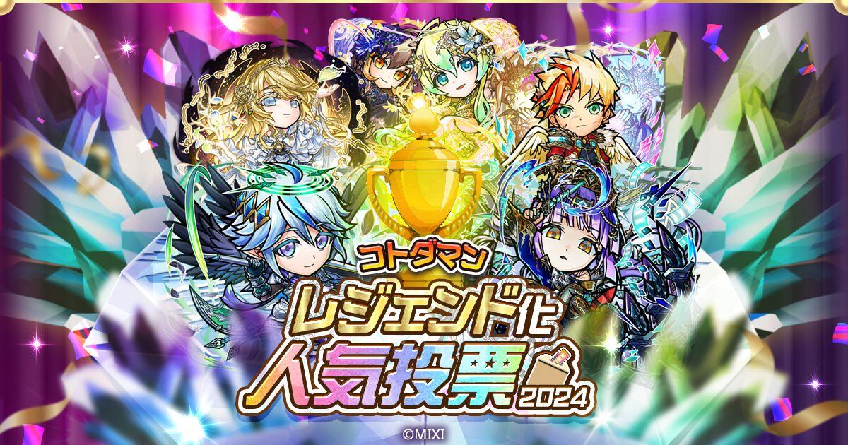 コトダマンアワード2024」開催！好きなコトダマンに投票しよう！(10/15
