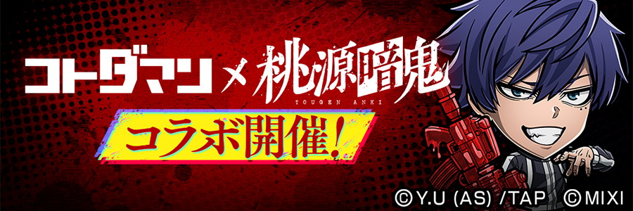 『コトダマン』×TVアニメ『桃源暗鬼』コラボ 開催!! (09/24～10/14)