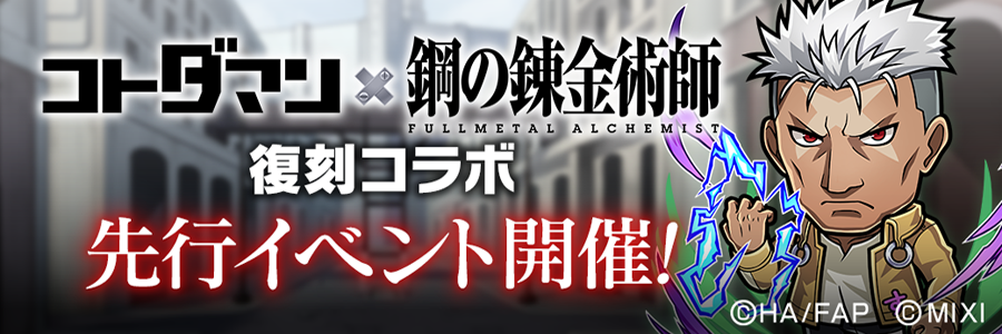 「コトダマン」 × TVアニメ「鋼の錬金術師 FULLMETAL ALCHEMIST」復刻コラボ 先行イベント開催 (08/20～08/31)