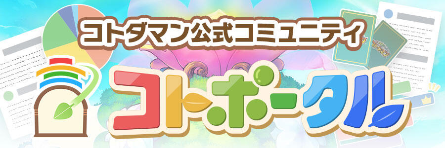 コトダマン公式コミュニティ「コトポータル」グランドオープン！