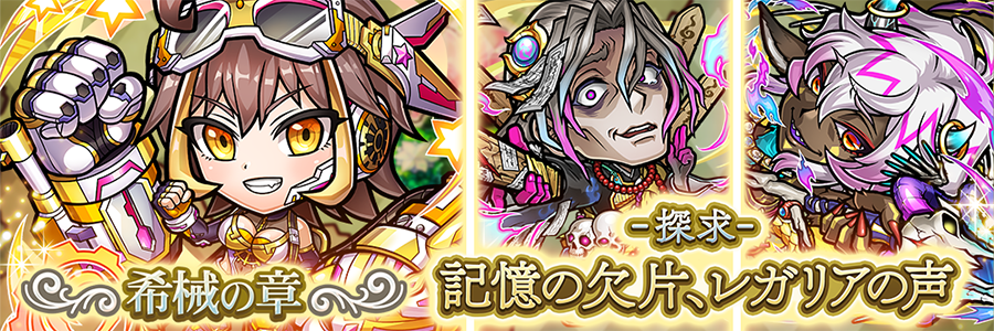 希械の章 -探求-記憶の欠片、レガリアの声 登場(6/14～6/27)