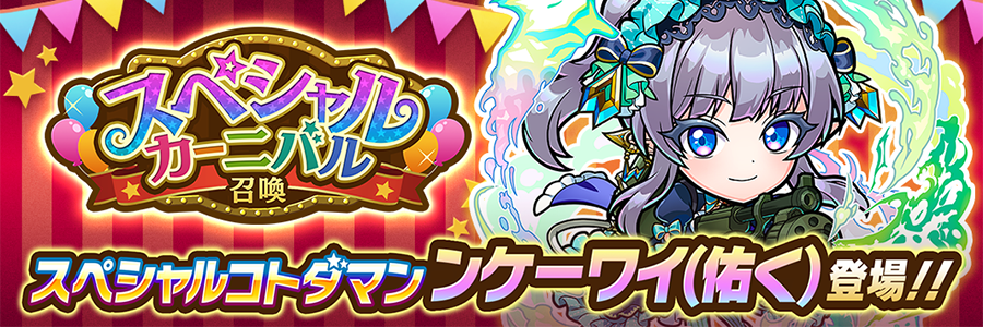 スペシャルカーニバル召喚 開催!! (11/10～11/28)