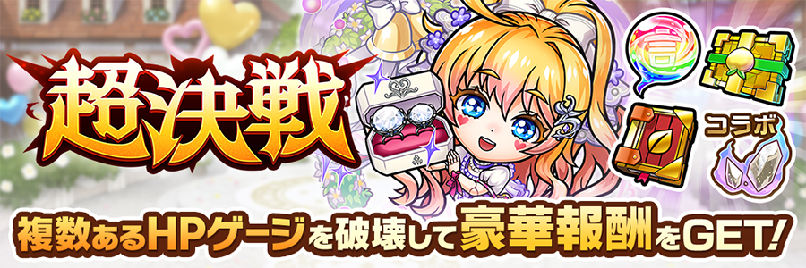 超決戦イベント開催!!(06/18～06/30)