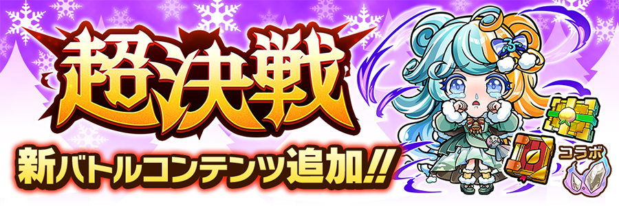 超決戦イベント開催!!(12/16～12/25)