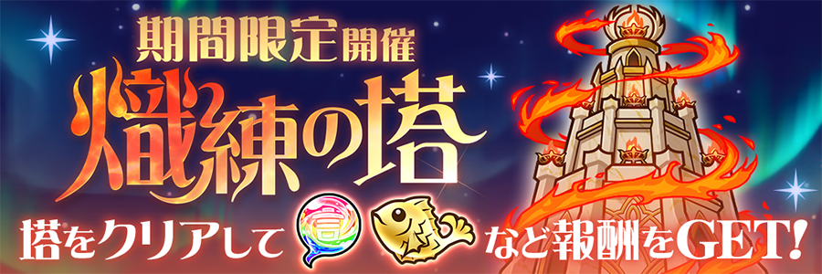 熾練の塔 登場!! (05/01～05/15)