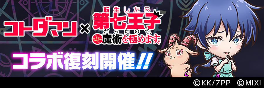 『コトダマン』×TVアニメ『第七王子』復刻コラボ 開催!! (01/09～01/21)