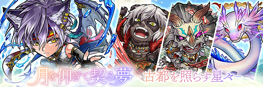月を仰ぎて契る夢「古都を照らす星々」登場!!(09/08～09/24)