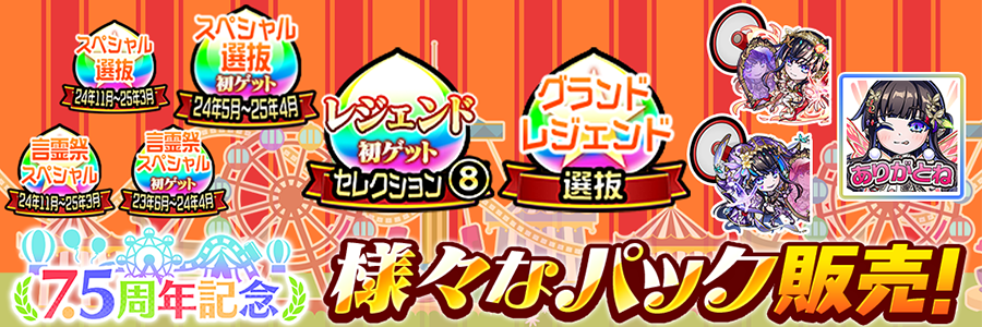 7.5周年記念パック【前編】販売!! (10/09～10/31)