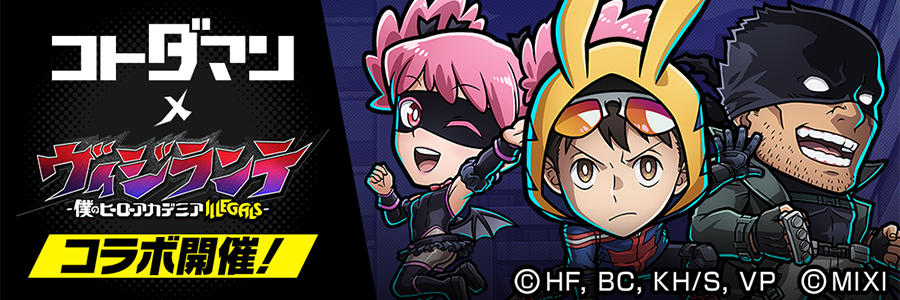 『コトダマン』×TVアニメ『ヴィジランテ -僕のヒーローアカデミア ILLEGALS-』コラボ 開催!! (09/12～09/24)