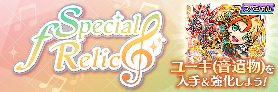 Special ƒ Relic 開催!! (12/25～01/05)