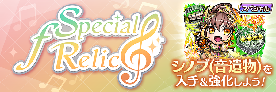 Special ƒ Relic 開催!! (03/27~04/06)