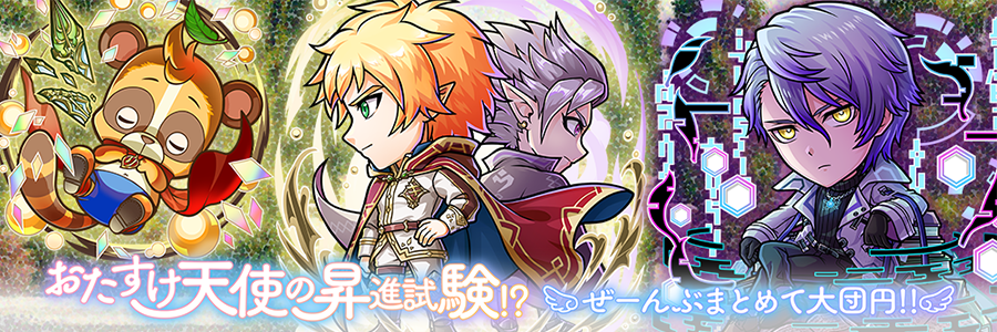 おたすけ天使の昇進試験！？「ぜーんぶまとめて大団円!!」登場!! (05/08～05/25)