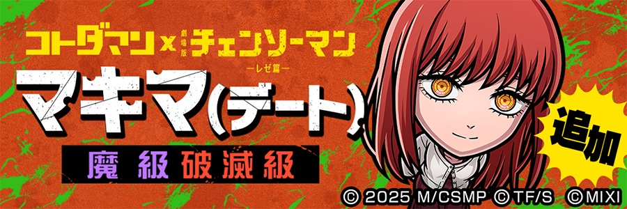 「マキマ(デート)」登場!! (10/28～11/10)