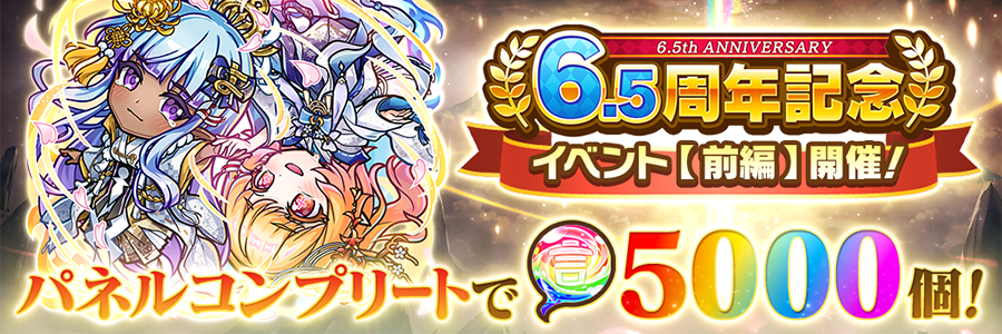 6.5周年記念イベント【前編】開催!!(10/14～11/8)