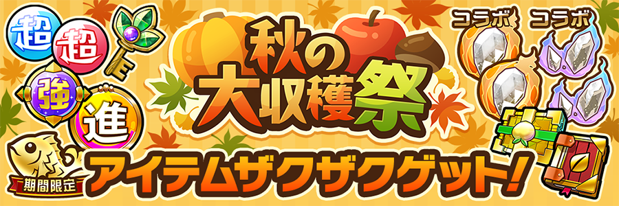 秋の大収穫祭 開催!!(09/04～09/24)